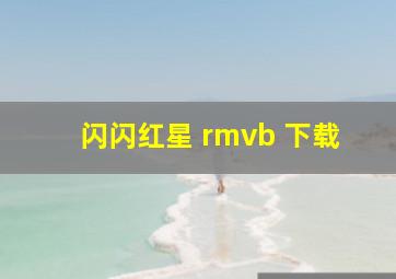 闪闪红星 rmvb 下载